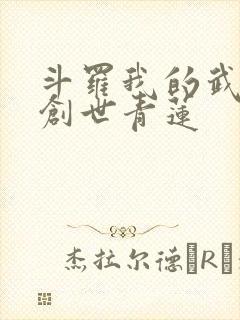 斗罗我的武魂是创世青莲封面