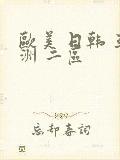欧美 日韩 亚洲 二区