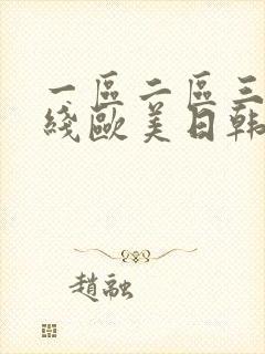 一区二区三区在线欧美日韩