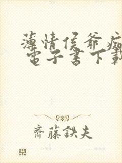 薄情侯爷痴情妾 电子书下载txt