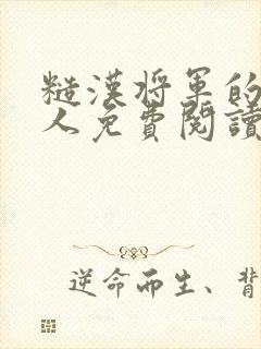 糙汉将军的病美人免费阅读封面