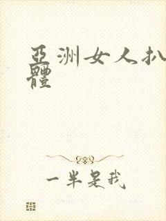 亚洲女人扒光裸体