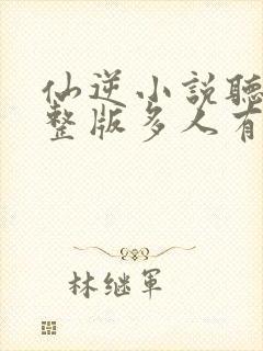 仙逆小说听书完整版多人有声封面