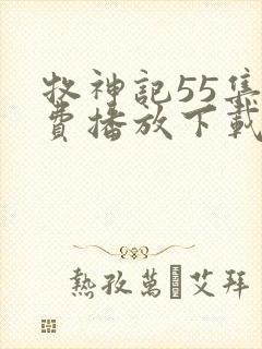 牧神记55集免费播放下载