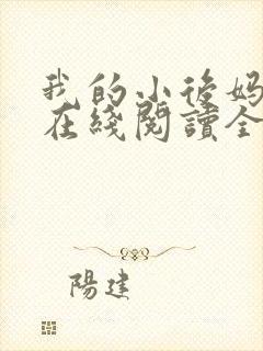 我的小后妈小说在线阅读全文