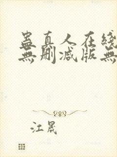 蛊真人在线阅读无删减版无弹窗封面