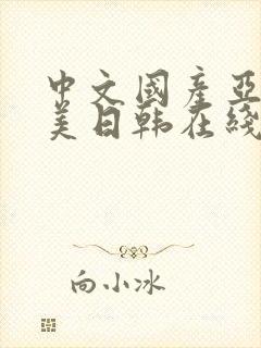 中文国产亚洲欧美日韩在线观看
