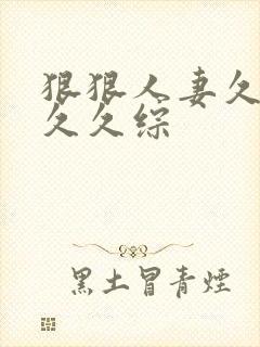 狠狠人妻久久久久久综