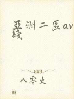 亚洲二区av在线
