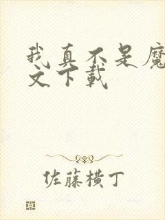 我真不是魔神全文下载