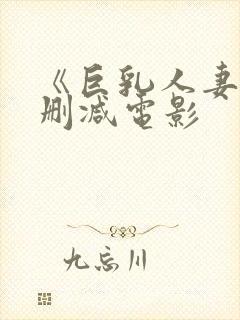 《巨乳人妻》无删减电影封面