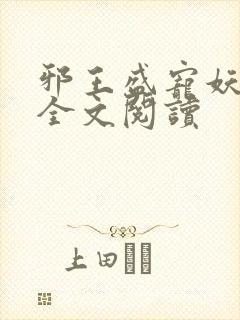 邪王盛宠妖孽妃全文阅读