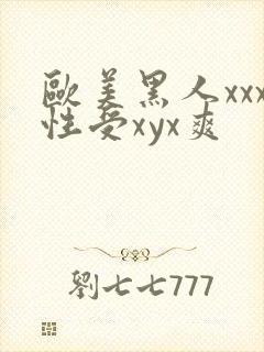 欧美黑人xxx性受xyx爽封面