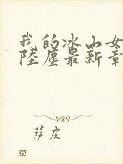 我的冰山女总裁陆尘最新章节