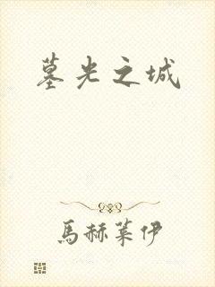 墓光之城