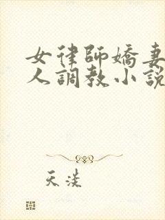 女律师娇妻被黑人调教小说阅读