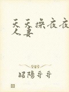 天天操夜夜爽人人妻