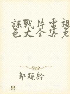 谍战片电视剧红色大全集免费观看