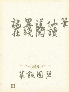 诡异道仙笔趣阁在线阅读