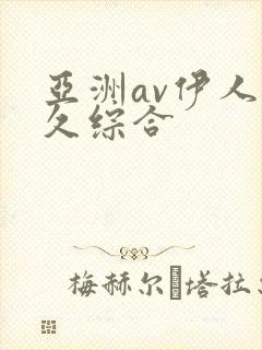 亚洲av伊人久久综合封面