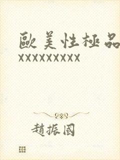 欧美性极品少妇xxxxxxxxx封面