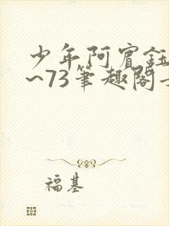 少年阿宾钰慧1~73笔趣阁女总裁的小