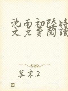 沈南初陆时砚全文免费阅读最新章节列表