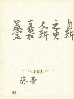 蛊真人之月光宝盒最新更新章节