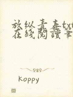 放纵青春txt在线阅读笔趣阁