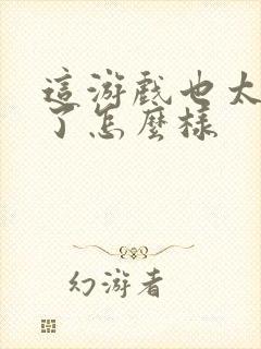 这游戏也太真实了怎么样