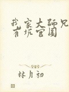 我家大师兄脑子有坑官图