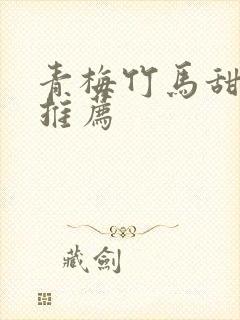 青梅竹马甜宠文推荐