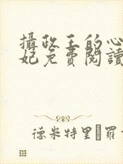 摄政王的心尖宠妃免费阅读全文