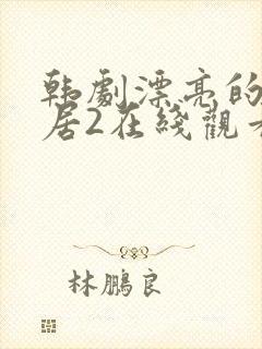 韩剧漂亮的女邻居2在线观看封面