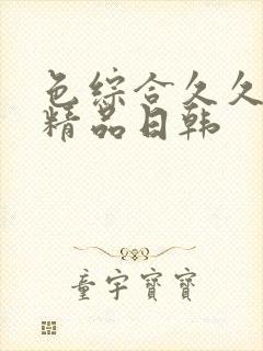 色综合久久人妻精品日韩