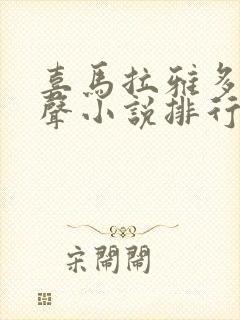 喜马拉雅多人有声小说排行榜