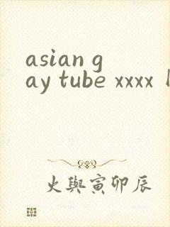 asian gay tube xxxx 网站