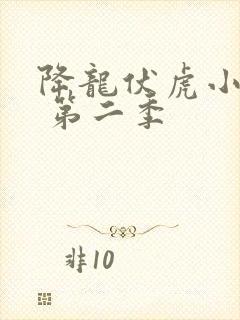 降龙伏虎小济公 第二季