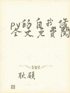 py的自我修养全文免费阅读笔趣阁