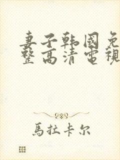 妻子韩国免费完整高清电视剧在线看