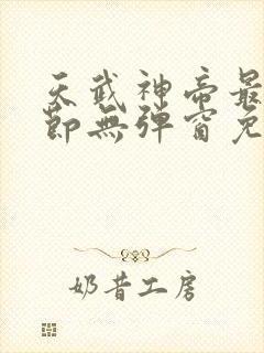 天武神帝最新章节无弹窗免费阅读