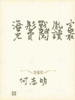 海彤战胤完整版免费阅读最新章节