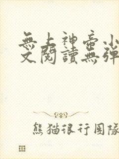 无上神帝小说全文阅读无弹窗