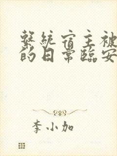 系统宿主被浇灌的日常临安免费