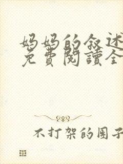 妈妈的叙述小说免费阅读全文封面