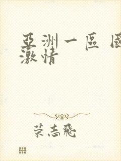 亚洲一区 国产激情