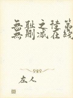 无耻之徒第一季无删减在线