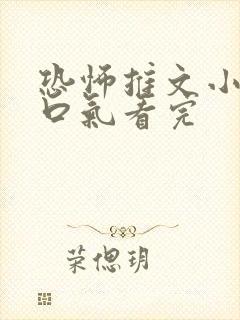 恐怖推文小说一口气看完封面