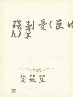 强制爱(巨肉高h)孕