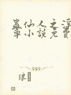 蛊仙人之浮邪魔尊小说免费阅读